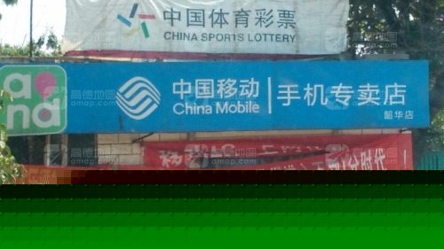 中国移动手机专卖店(韶华店)