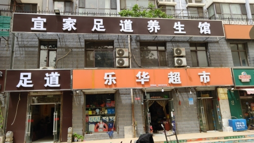 宜家足道(绿家小区店)