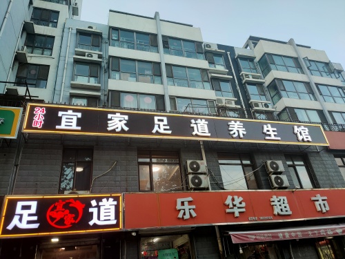 宜家足道(绿家小区店)