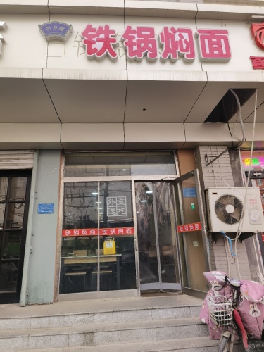 古乡居铁锅焖面馆