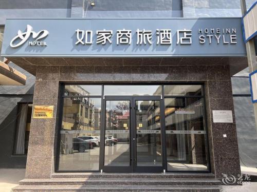 如家商旅酒店(石家庄晋州火车站中兴路店)