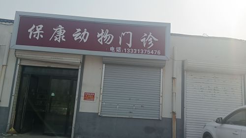 保康动物门诊