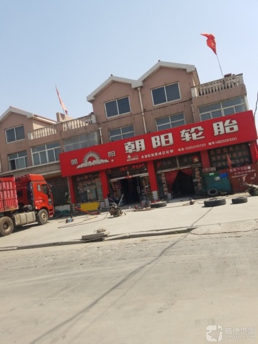 朝阳轮胎(廉北路店)