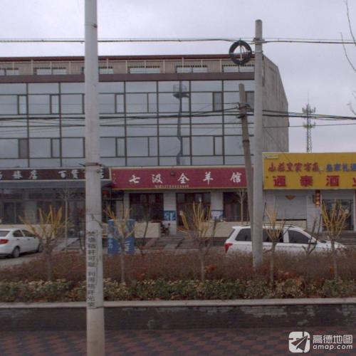 七汲全羊馆