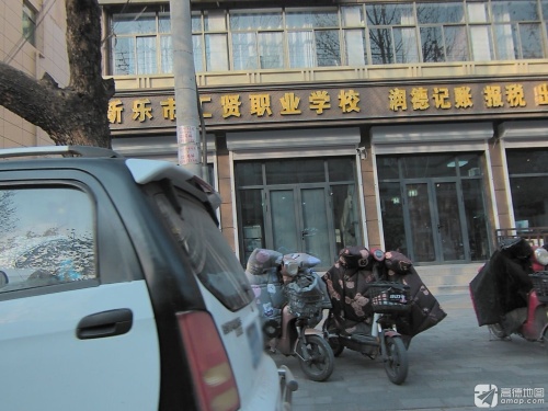 河北省新乐市汇贤职业学校