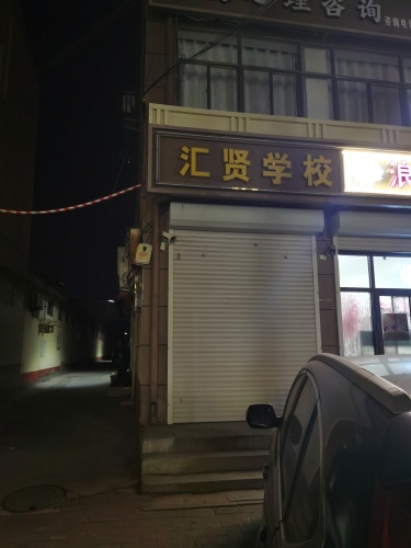 河北省新乐市汇贤职业学校