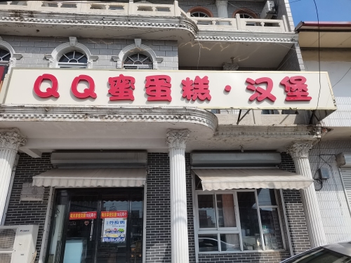 QQ蜜蛋糕汉堡