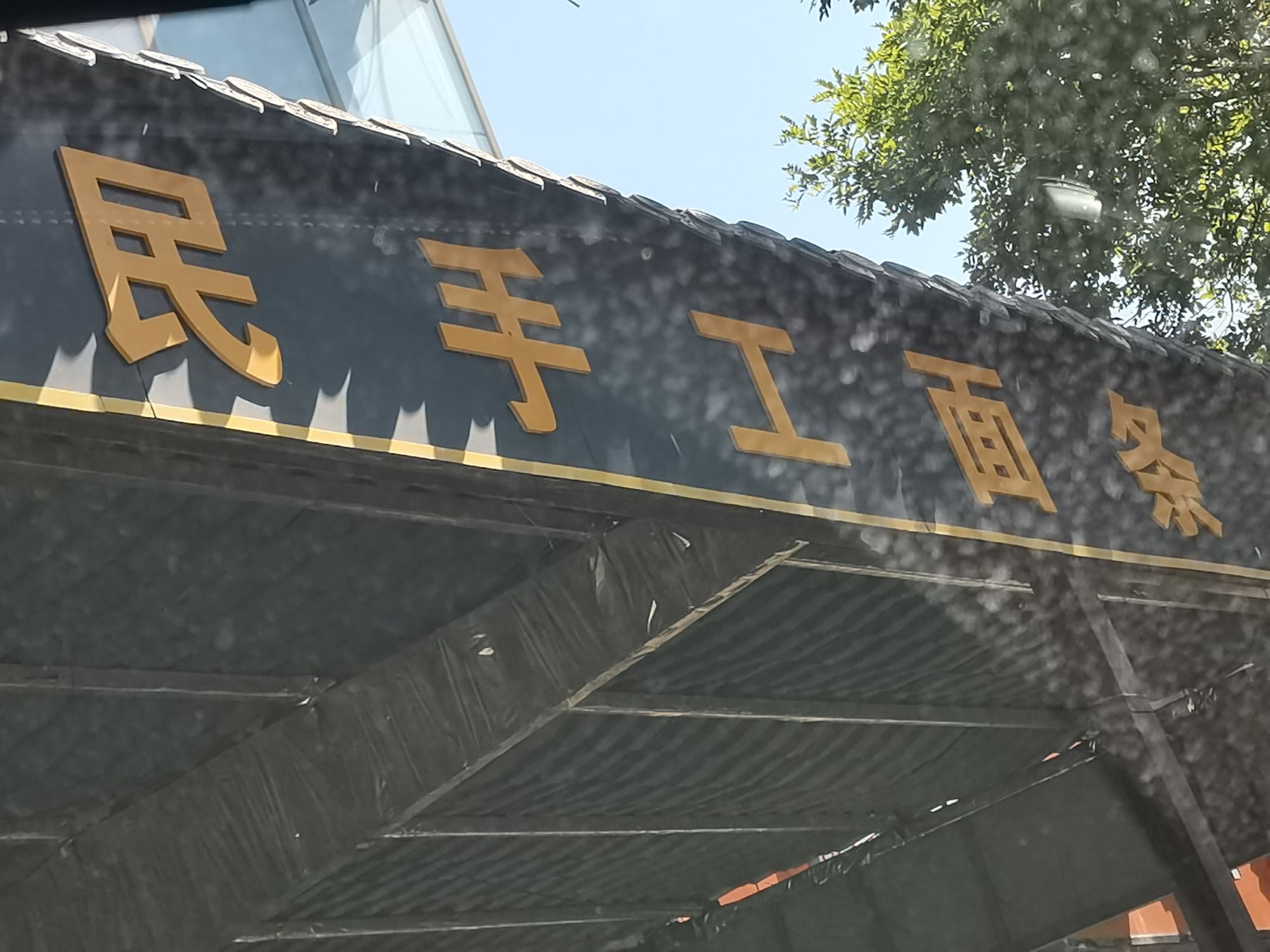 东关二民手工面条