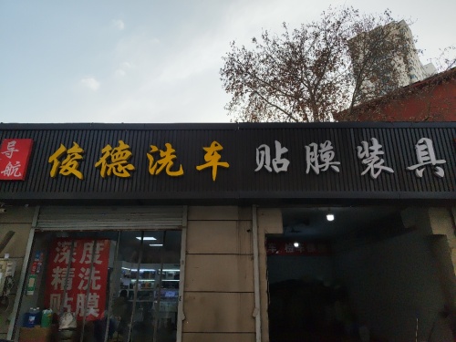 俊德洗车美容装具