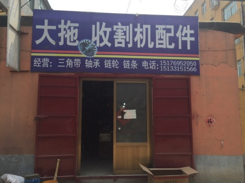 大拖收割机配件