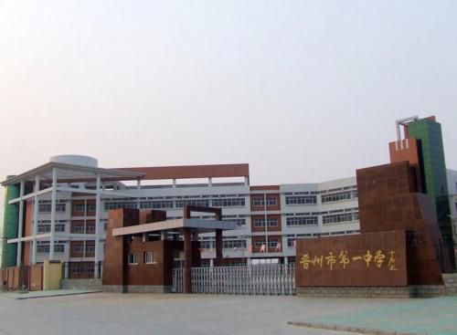晋州市第一中学