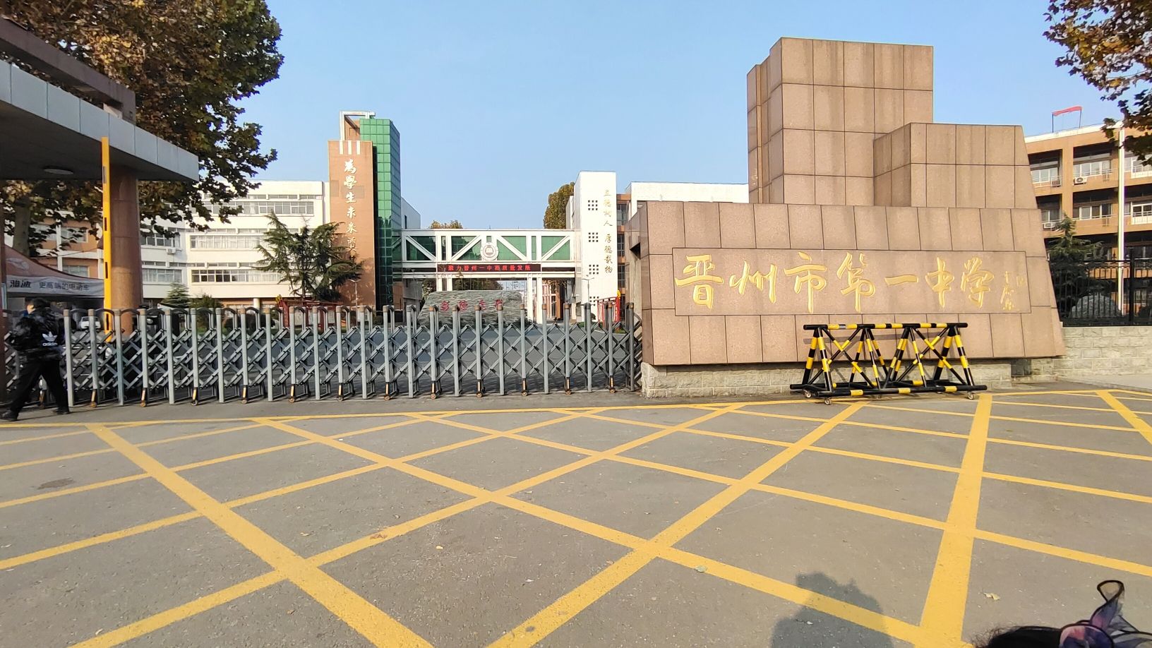 晋州市第一中学