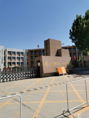 晋州市第一中学