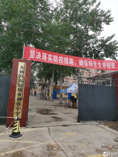 无极县东侯坊镇初级中学