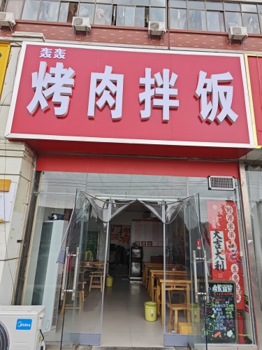 轰轰烤肉拌饭(石家庄学院店)