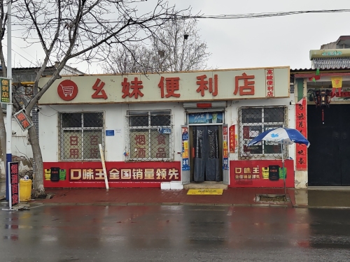 幺妹便利店(石炼东路)