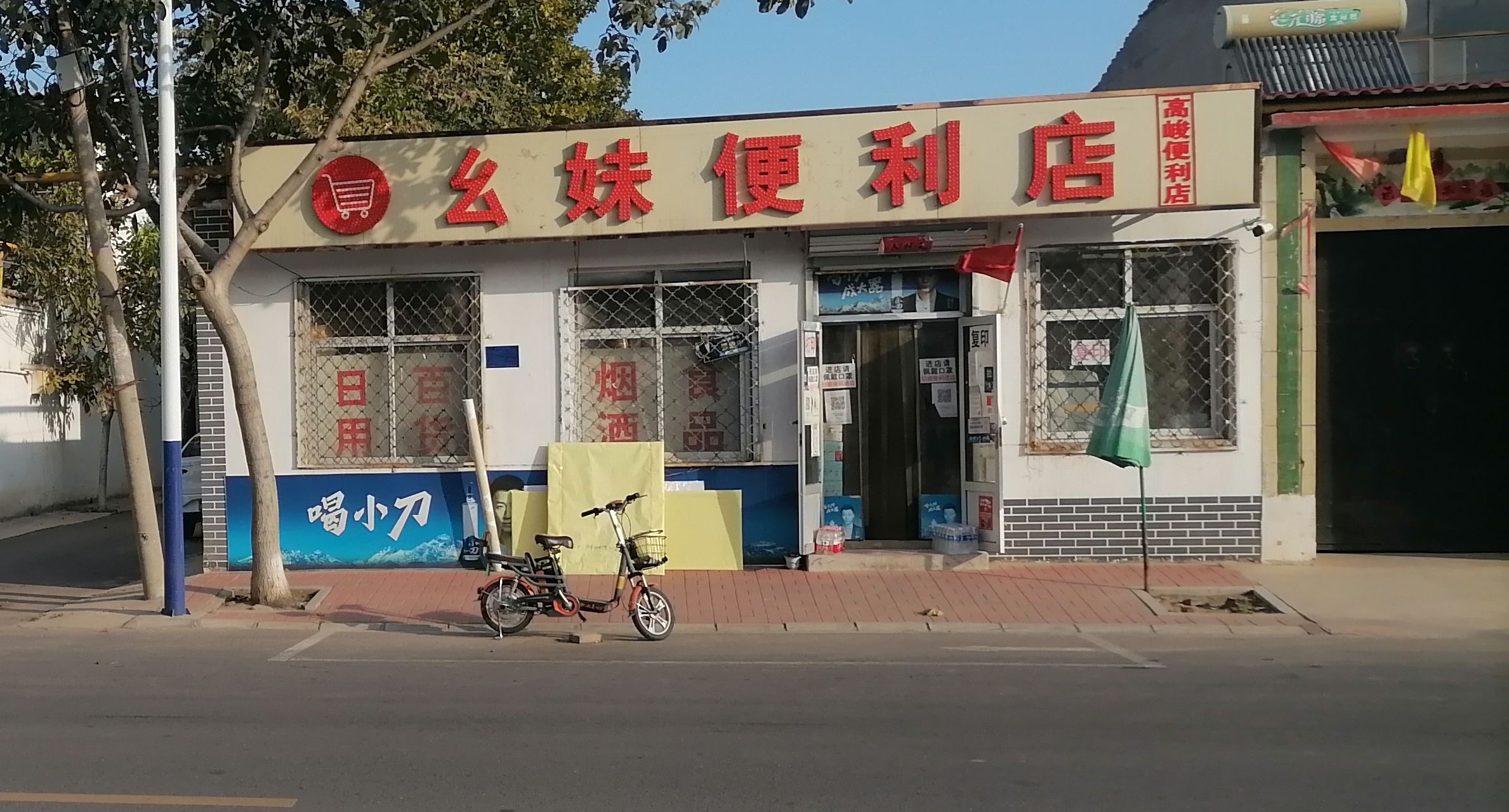 幺妹便利店(石炼东路)