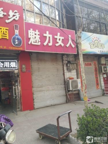 魅力女人(富强大街店)