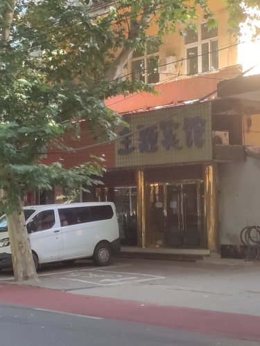昕颜主题宾馆(高邑汽车站店)