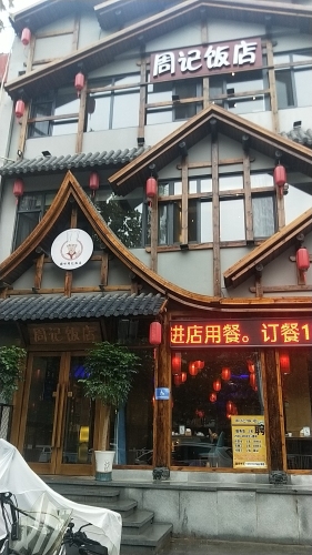周记饭店(博陵南街店)
