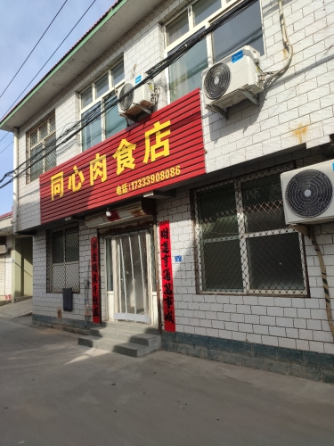 同心肉食店