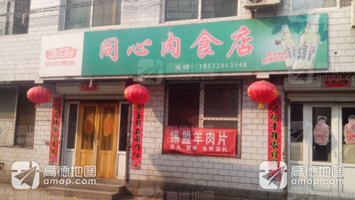 同心肉食店