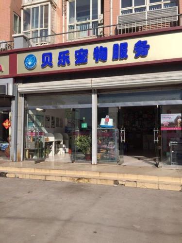 贝乐宠物服务(银山花园店)