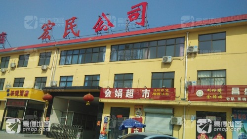 宏民公司