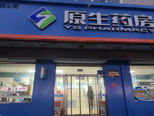 原生药房(御景名门店)