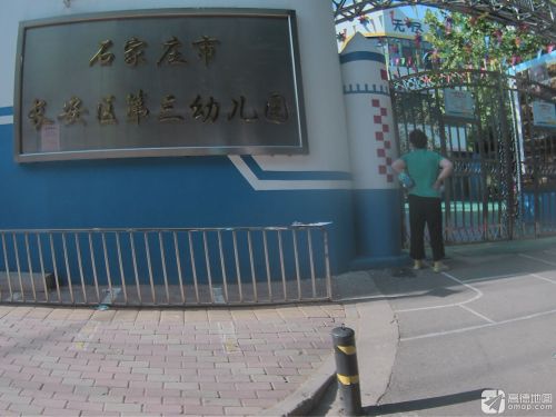 石家庄市长安区第三幼儿园