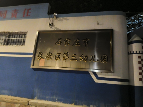 石家庄市长安区第三幼儿园