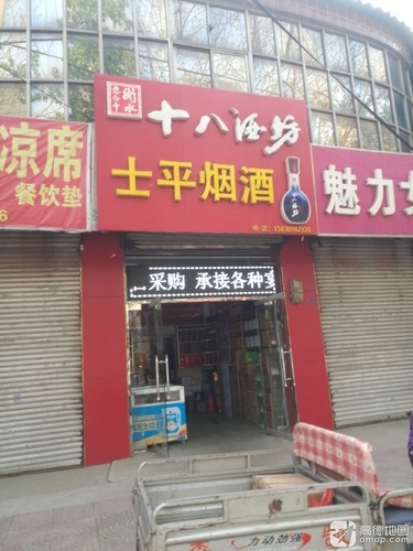 士平烟酒