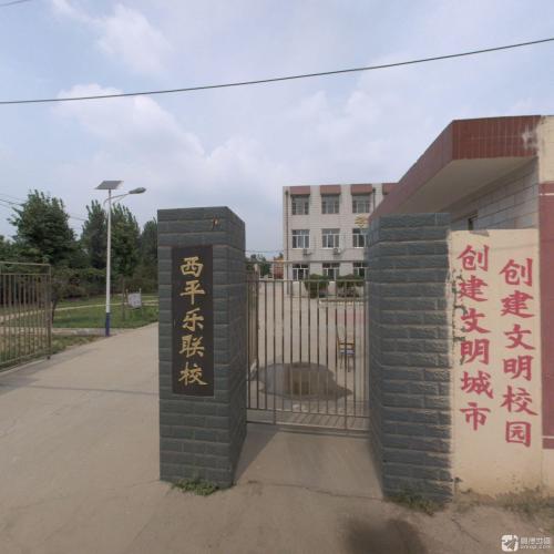 西平乐联校