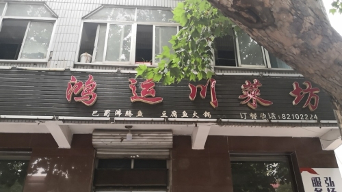 鸿运川菜百饺园