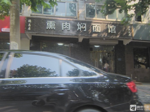 德昌居熏肉焖面馆