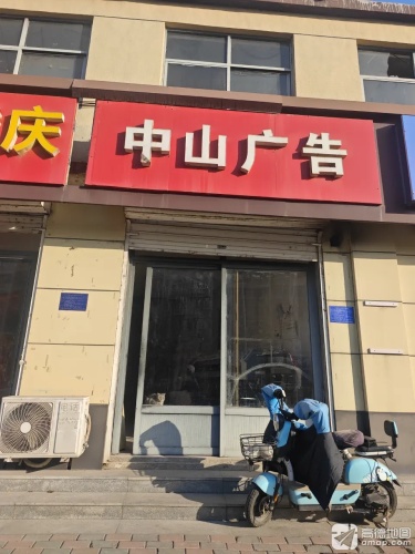 平山中山广告
