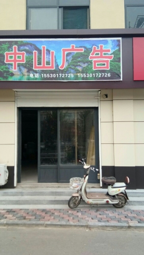 平山中山广告