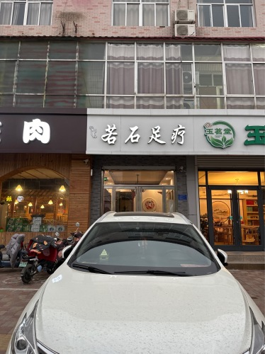 若石足疗推拿按摩