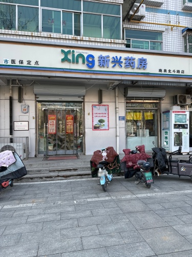 新兴药房(鹿泉北斗路店)