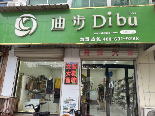 迪步女装女鞋童鞋名品店(富强大街店)