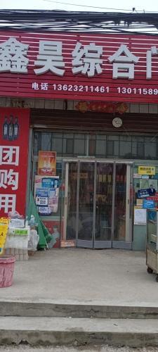 鑫昊综合门市