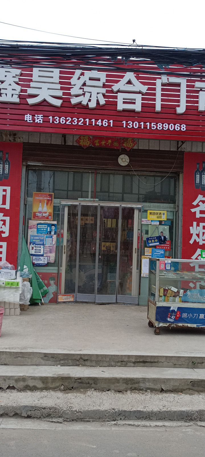 鑫昊综合门市