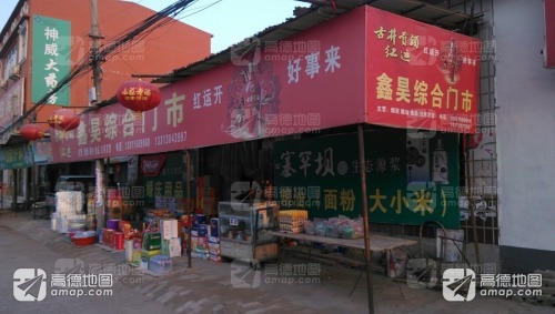 鑫昊综合门市