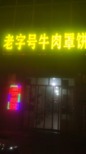 老字号牛肉罩饼