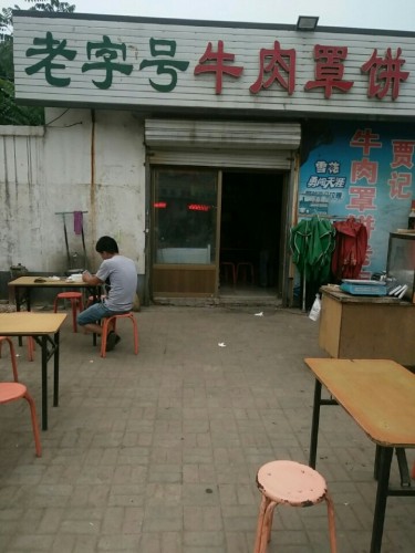 老字号牛肉罩饼