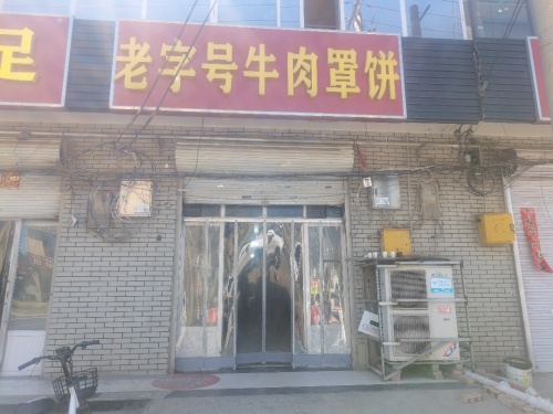 老字号牛肉罩饼
