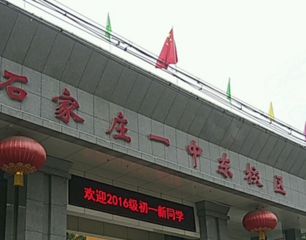 石家庄一中东校区