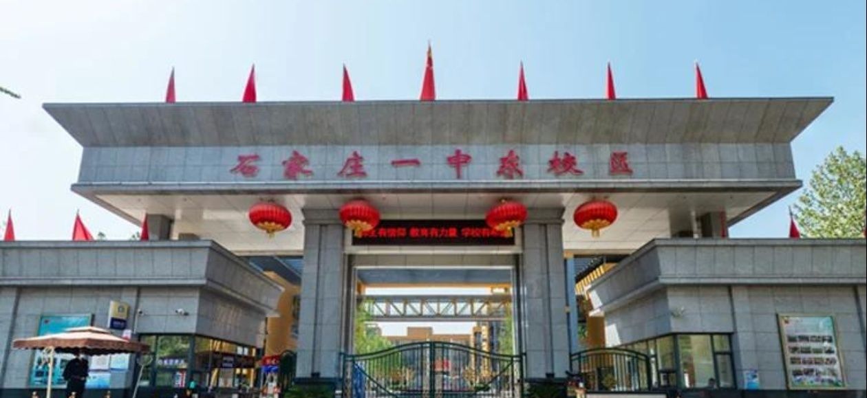 石家庄一中东校区
