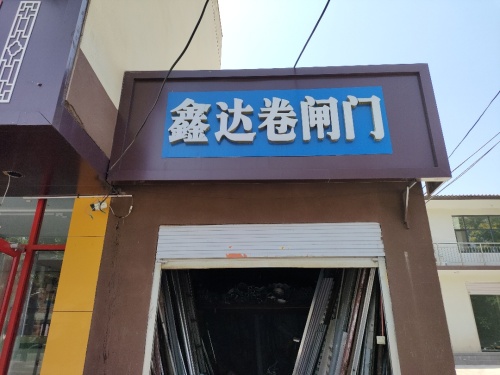鑫达卷闸门