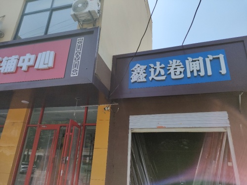 鑫达卷闸门
